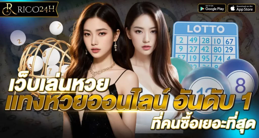 RICO24h เว็บเล่นหวย แทงหวยออนไลน์ อันดับ 1