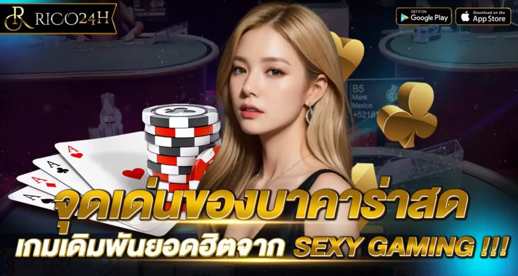 RICO24h จุดเด่นของบาคาร่าสด เกมเดิมพันยอดฮิตจาก SEXYGAMING