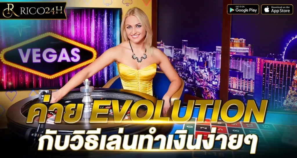 ค่าย EVOLUTION กับวิธีเล่นทำเงินง่ายๆ RICO24h