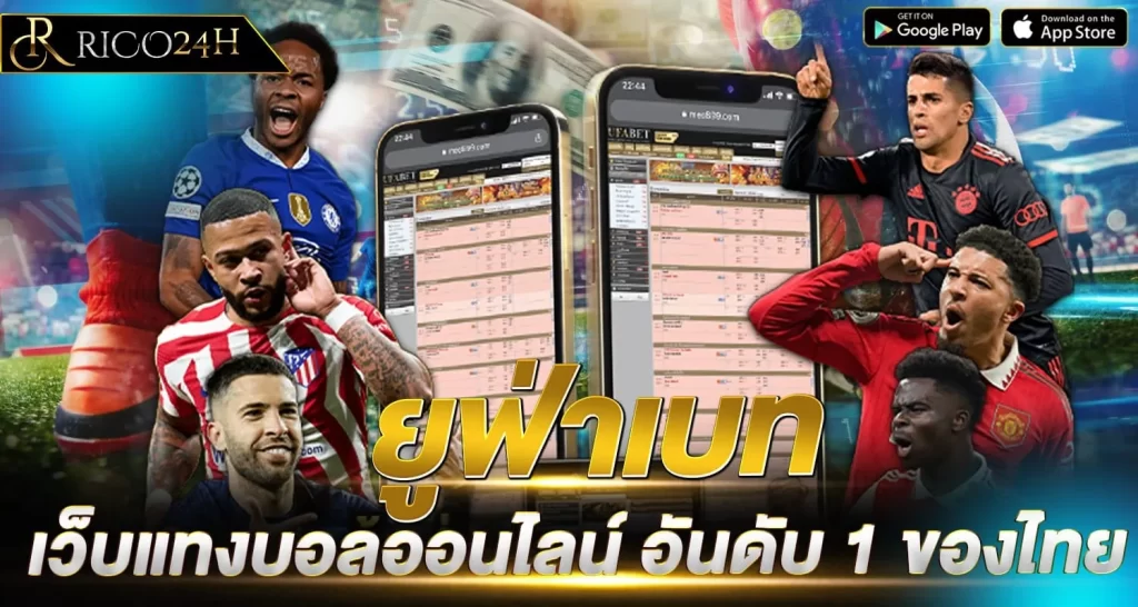 ยูฟ่าเบท - Rico24h