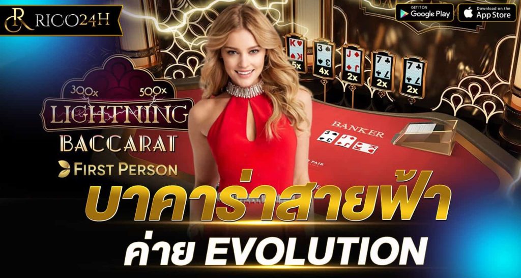 บาคาร่าสายฟ้า ค่าย EVOLUTION rico24h