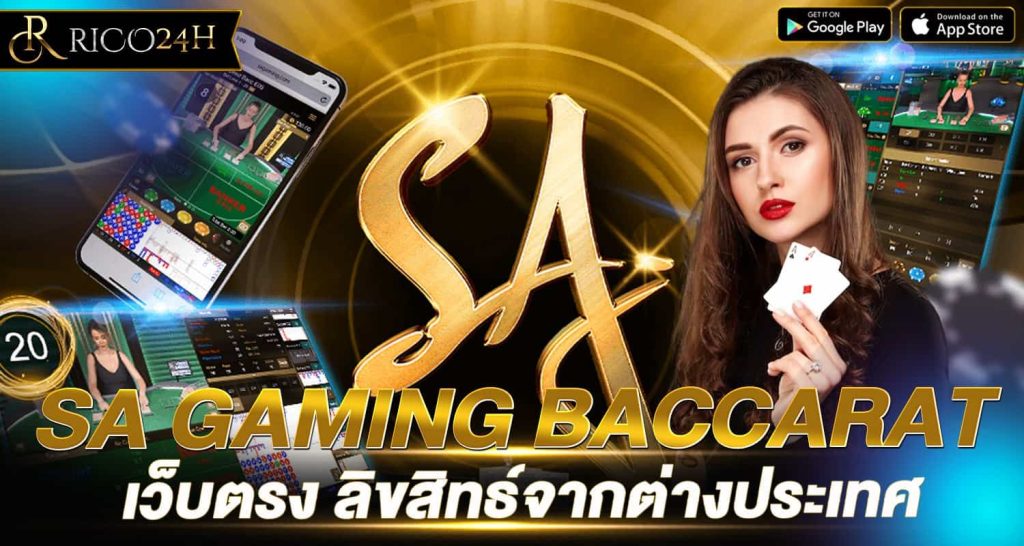 SA GAMING BACCARAT เว็บตรง ลิขสิทธ์จากต่างประเทศ - Rico24h