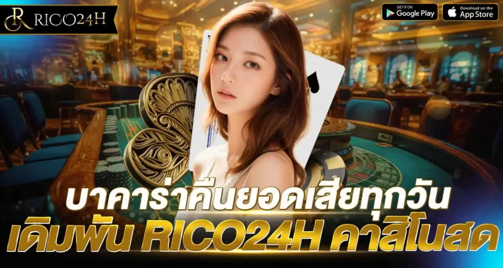 บาคาร่าคืนยอดเสียทุกวัน เดิมพัน RICO24H คาสิโนสด