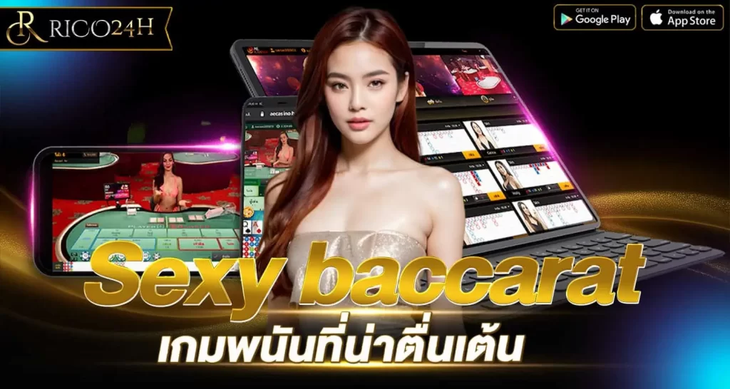 Sexy baccarat เกมพนันที่น่าตื่นเต้นRICO24H