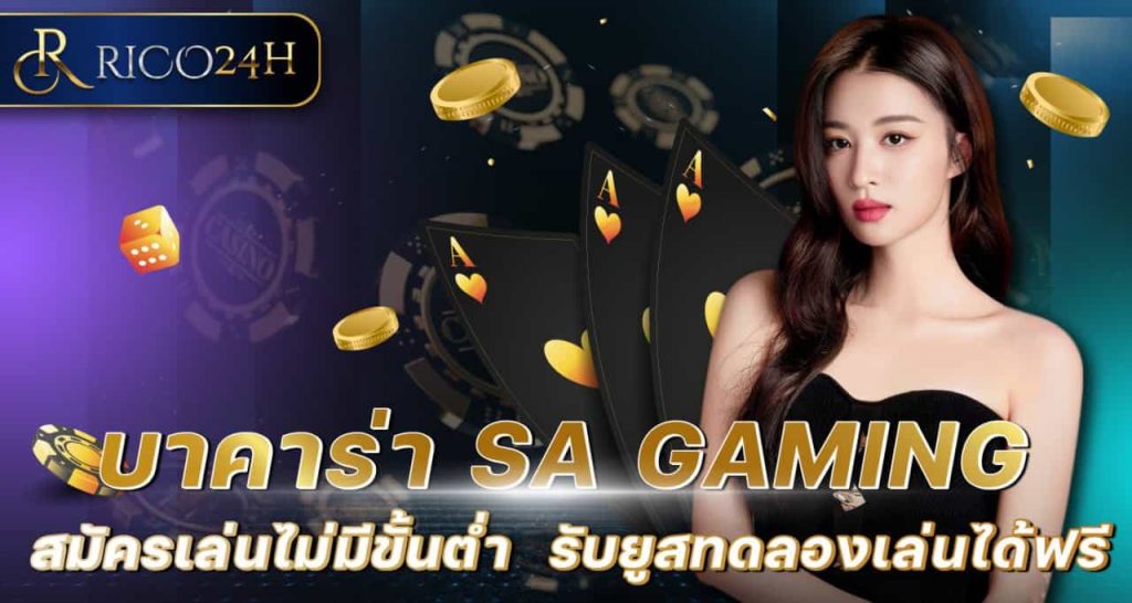 บาคาร่า SA GAMING สมัครเล่นไม่มีขั้นต่ำ รับยูสทดลองเล่นได้ฟรี