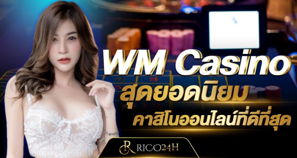 WM Casino สุดยอดนิยม คาสิโนออนไลน์ที่ดีที่สุด rico24h