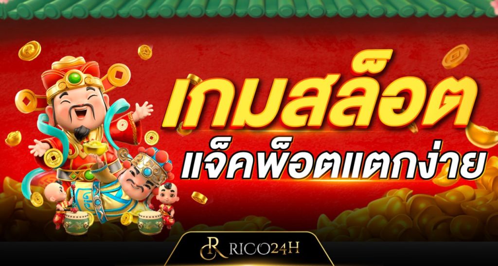 เกมสล็อต แจ็คพ๊อตแตกง่าย Rico24h